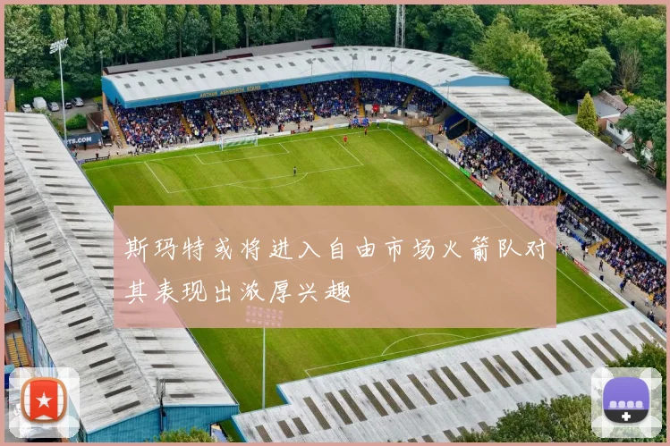 斯玛特或将进入自由市场火箭队对其表现出浓厚兴趣