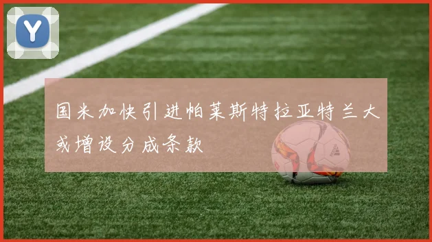国米加快引进帕莱斯特拉亚特兰大或增设分成条款