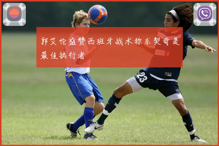 郭艾伦盛赞西班牙战术称东契奇是最佳执行者