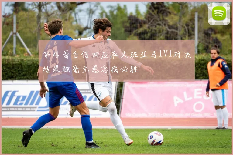 字母哥自信回应和文班亚马1V1对决结果称毫无悬念我必胜