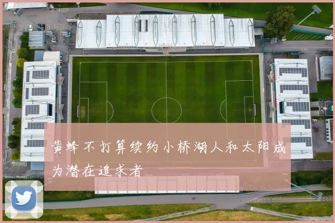 黄蜂不打算续约小桥湖人和太阳成为潜在追求者