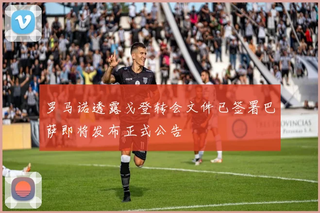 罗马诺透露戈登转会文件已签署巴萨即将发布正式公告